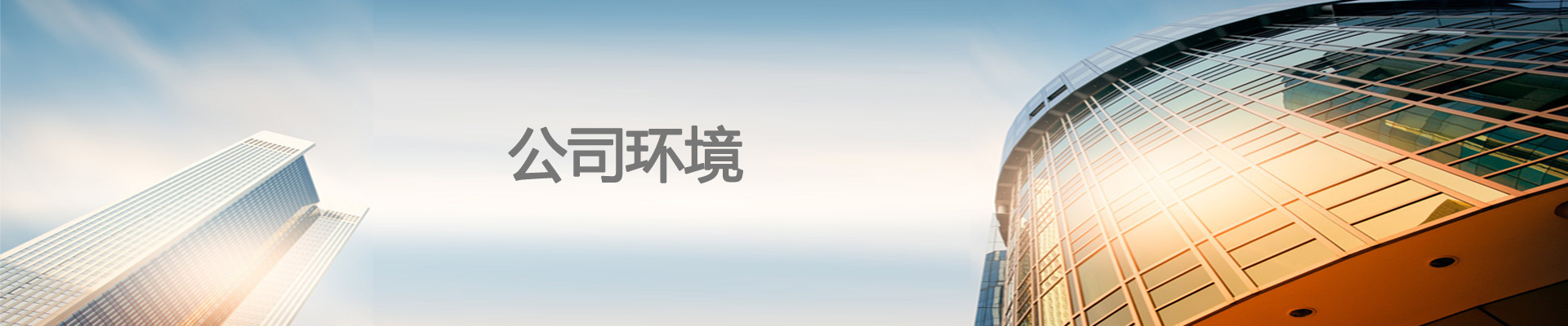 公司環境及設備