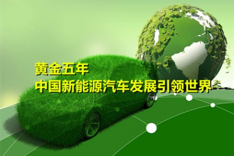 黃金五年 中國新能源汽車產業發展引領世界