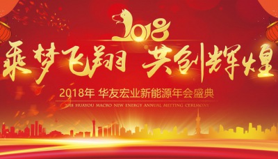 年會特輯 | 乘夢飛翔 共創輝煌